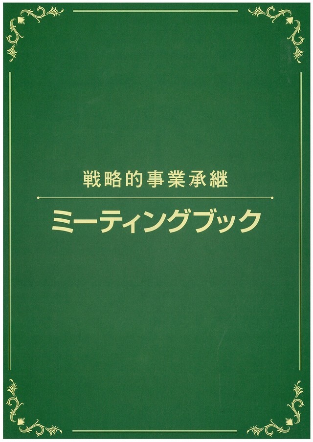 戦略的事業承継ミーティングブック